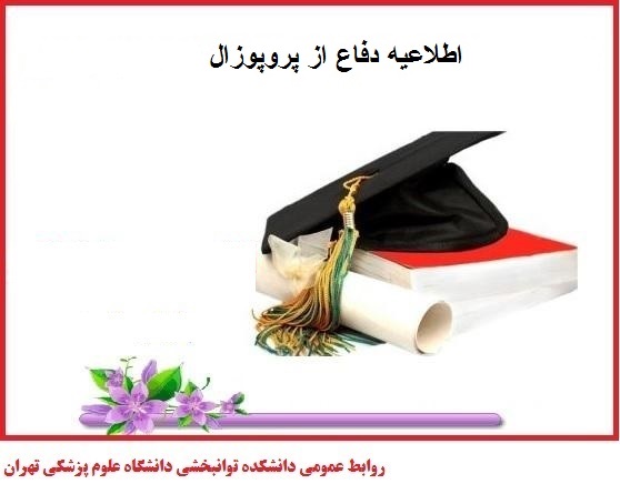 دفاع از پروپوزال امیر حسین پارسائی   دانشجوی کارشناسی ارشد فیزیوتراپی